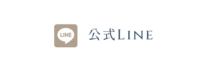 公式Line